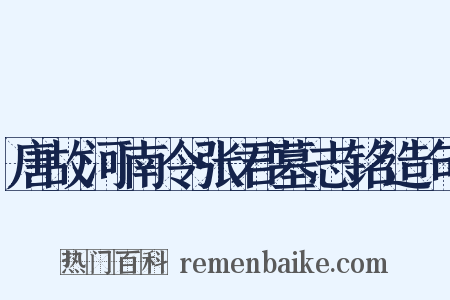 唐故河南令张君墓志铭造句是什么意思的图片